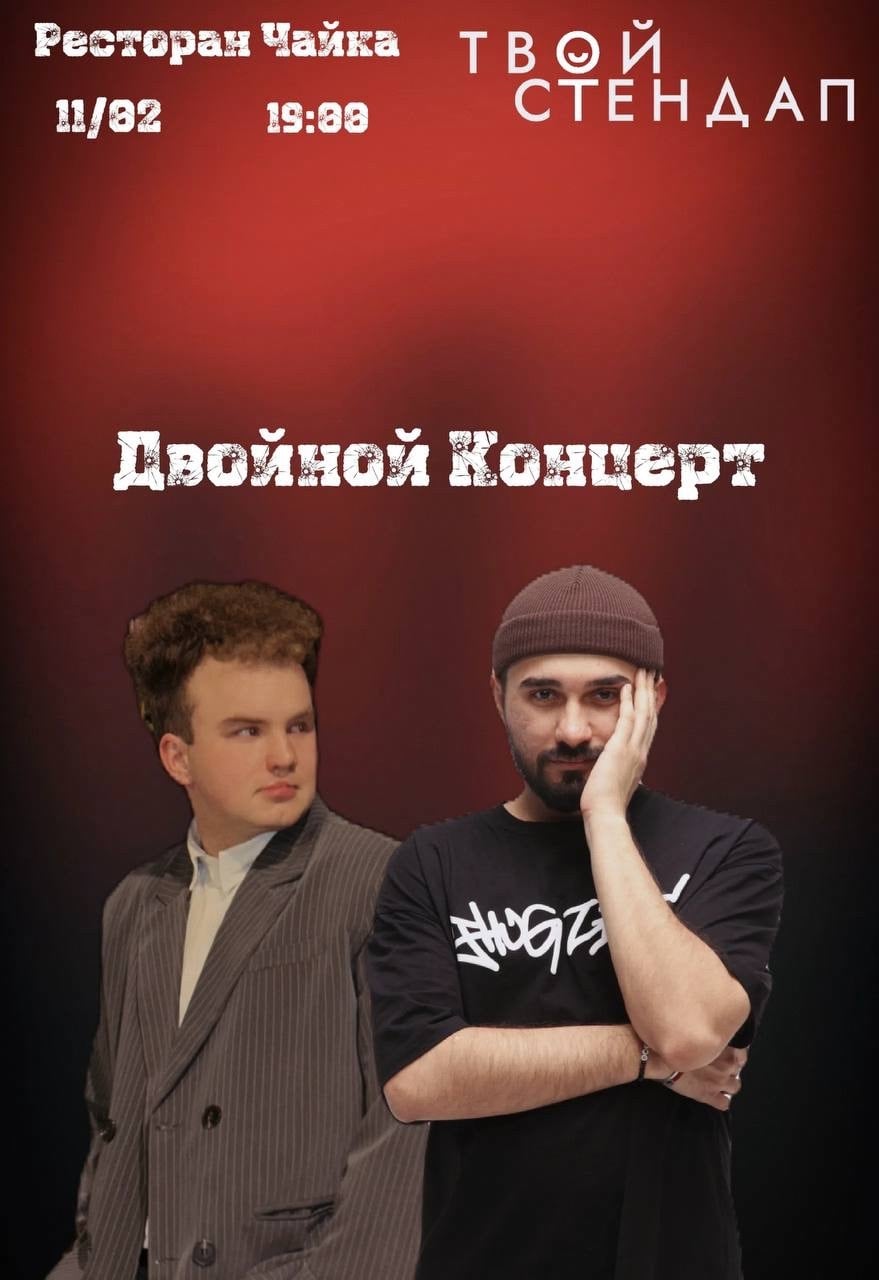 ДВОЙНОЙ СТЕНДАП-КОНЦЕРТ — 11 ОКТЯБРЯ