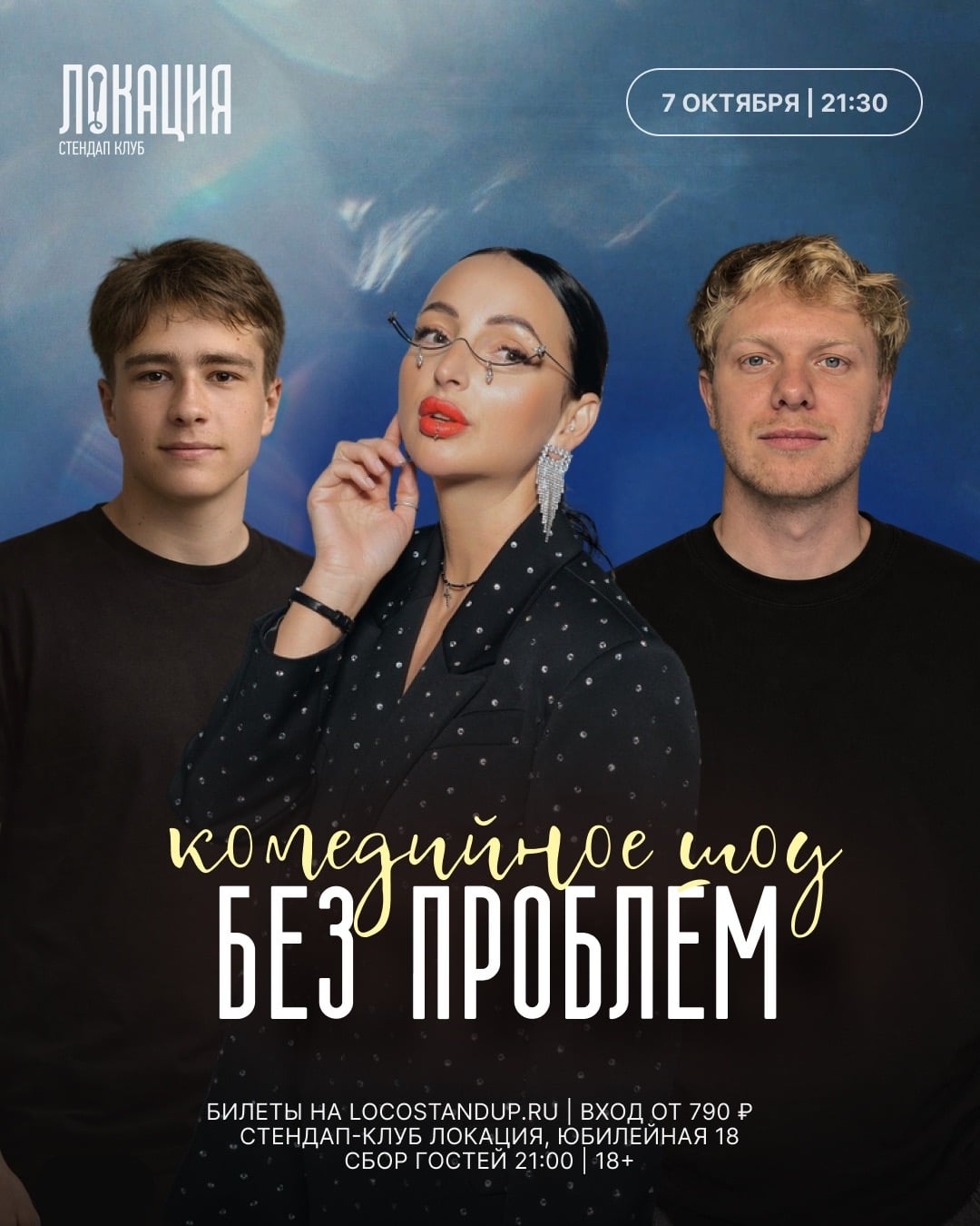 7.10. КОМЕДИЙНОЕ ШОУ «БЕЗ ПРОБЛЕМ»