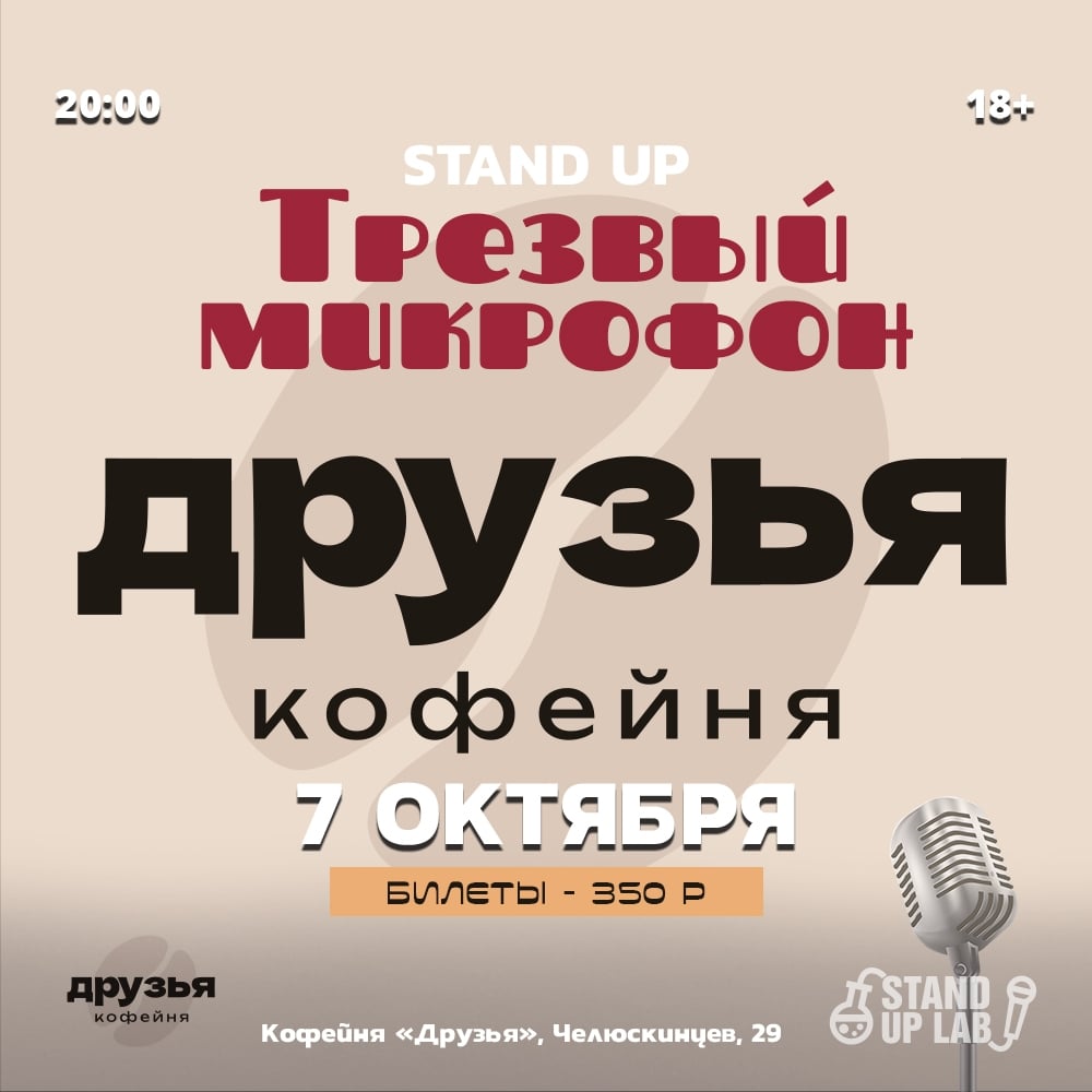 7 Октября — Трезвый Микрофон в кофейне "Друзья"