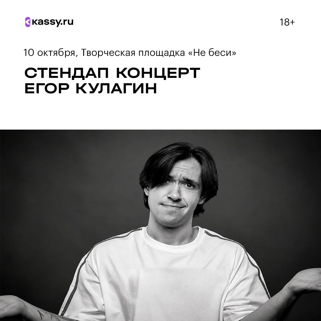 Стендап-концерт Егора Кулагина «Ломаю себя и стереотипы»