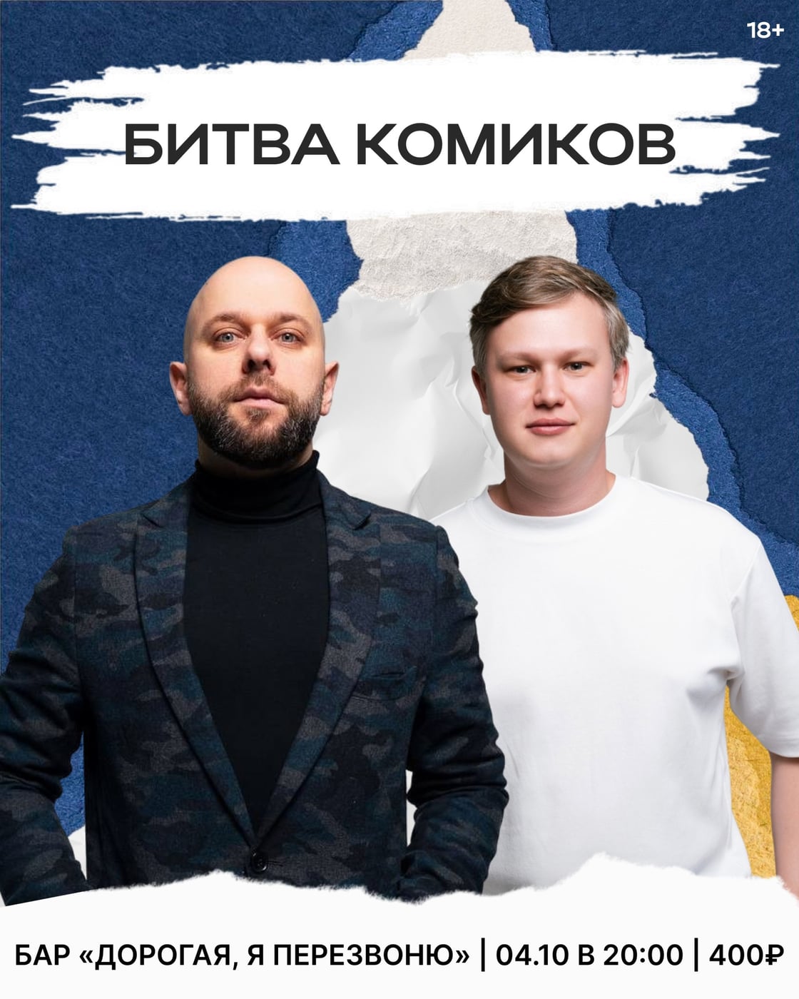 Битва комиков 4 октября в баре «Дорогая, я перезвоню»