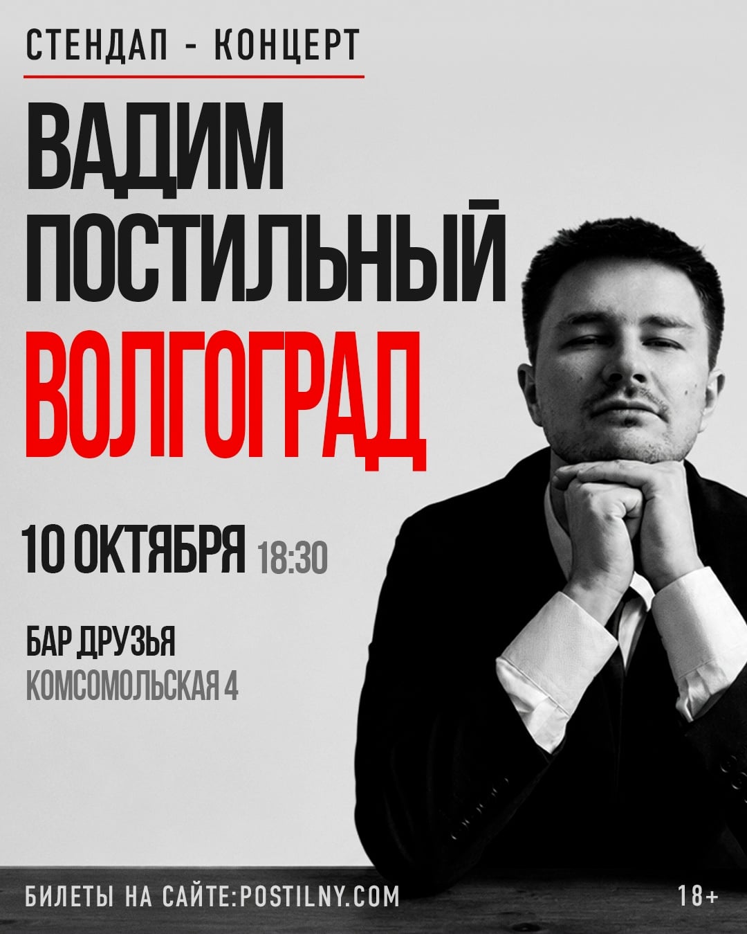 10 октября - Вадим Постильный - сольный концерт
