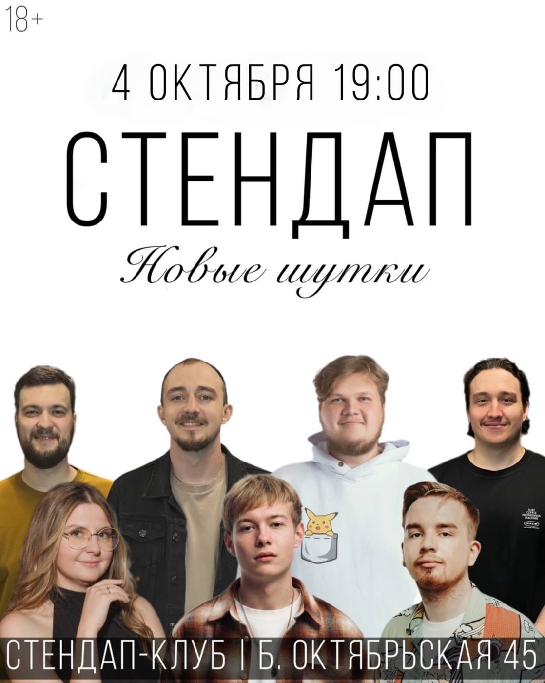 4 октября 19:00, Стендап-клуб (Большая Октябрьская 45, въезд с…
