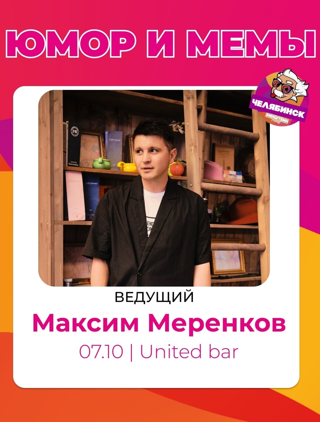 7 октября (СР) 19:00 — Юмор и мемы в баре United (ул. Энтузиастов, 11)