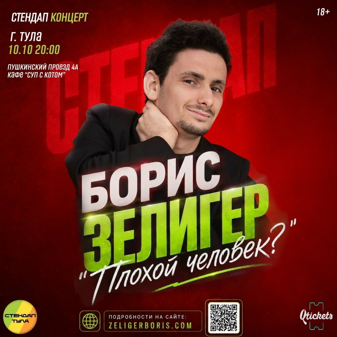 Борис Зелигер: «Плохой человек?» 18+