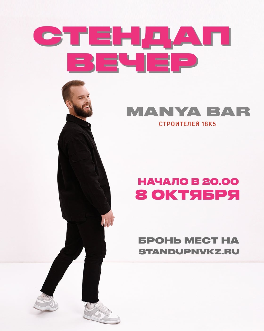 Стендап вечер | Маня бар | 08.10 (четверг)