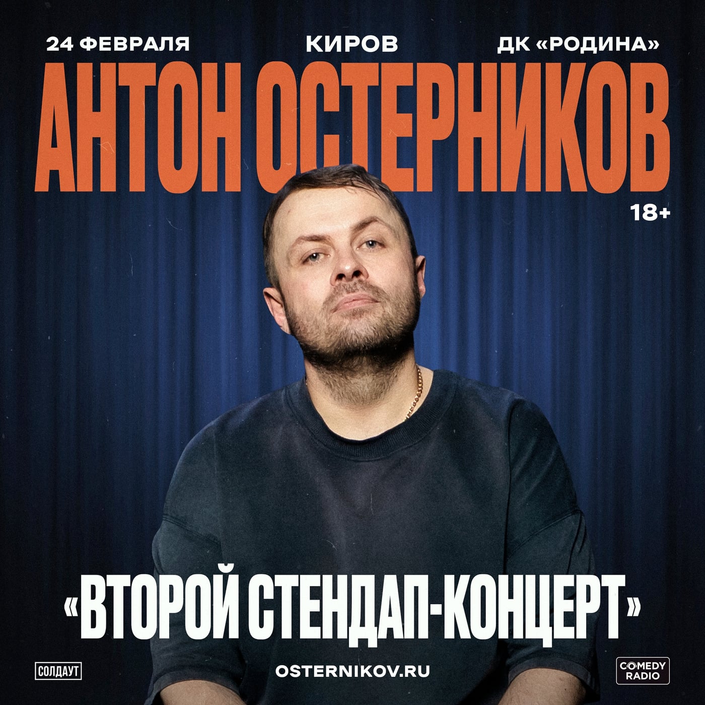 Антон Остерников в Кирове 24 февраля!
