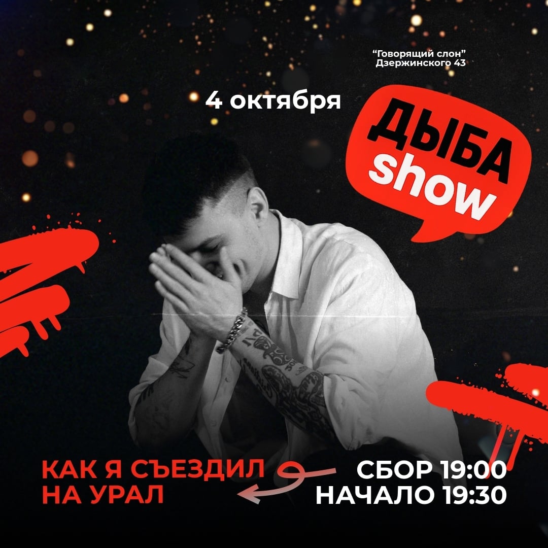 «Дыба Шоу» в баре «Говорящий слон»