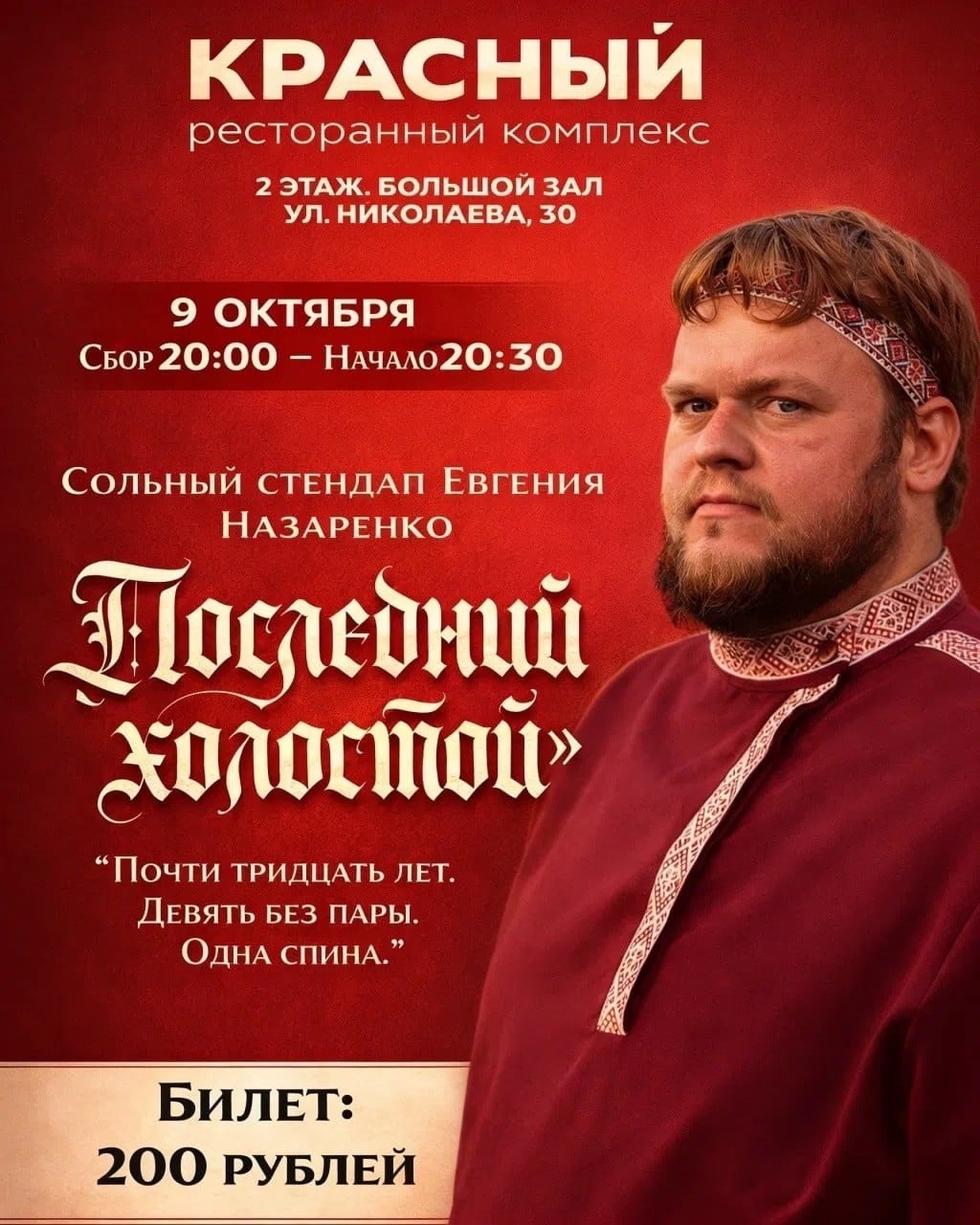 Стендап Евгения Назаренко «Последний холостой» пройдет 9 октября