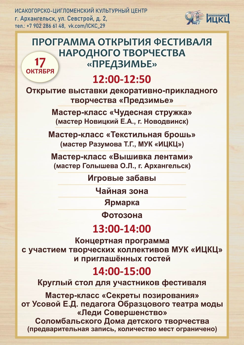 Приглашаем вас на открытие фестиваля народного творчества «Предзимье»!