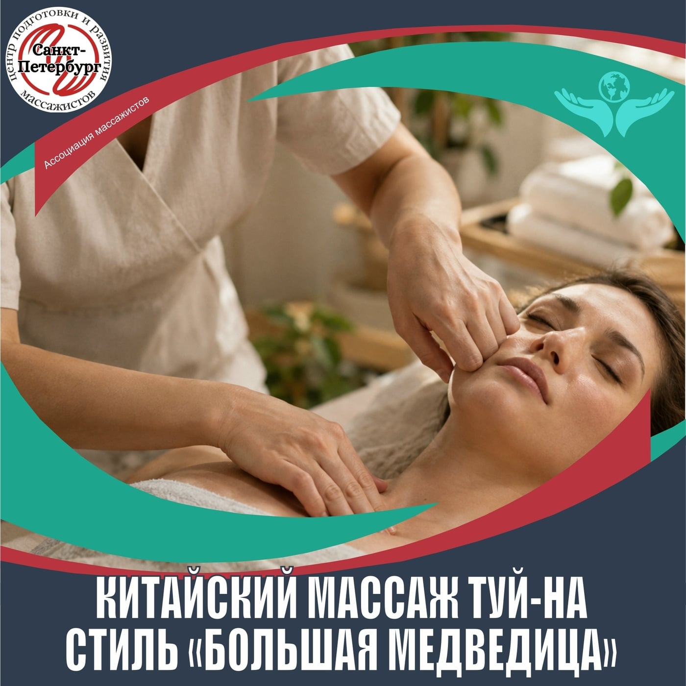 китайский массаж туй-на, стиль «Большая медведица»