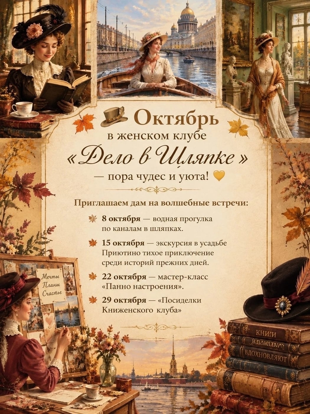 ОТ ЖЕНСКОГО КЛУБА «ДЕЛО В ШЛЯПКЕ»: ОКТЯБРЬ — ПОРА ЧУДЕС И УЮТА!
