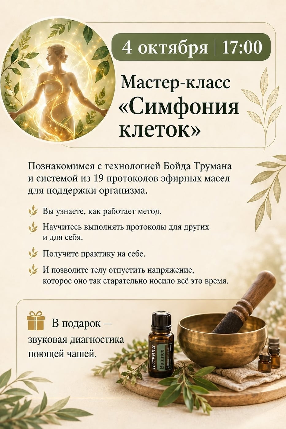 Мастер-класс «Симфония клеток»