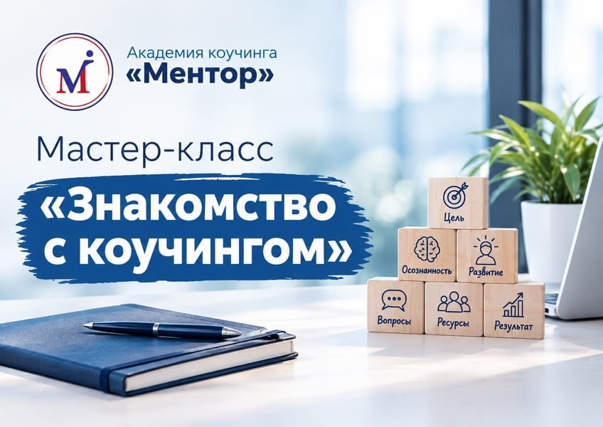 Мастер-класс "Знакомство с коучингом"