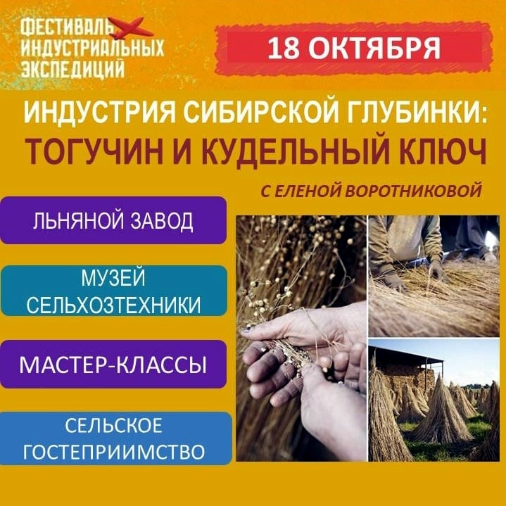 Экспедиция «Индустрия сибирской глубинки: Тогучин и Кудельный Ключ»