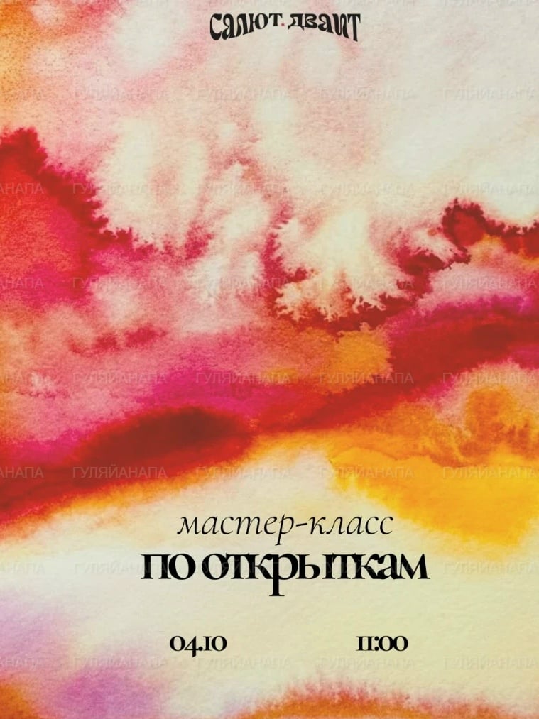 Мастер-класс по акварельным открыткам в «Салют.Дваит»