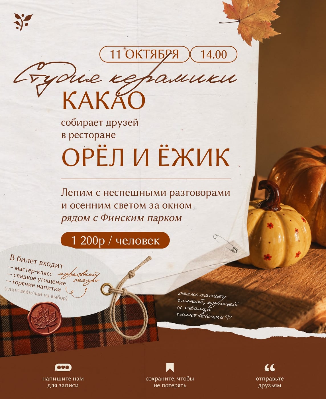 11 октября собираемся в «Орле и Ёжике» на тёплый осенний мастер-класс