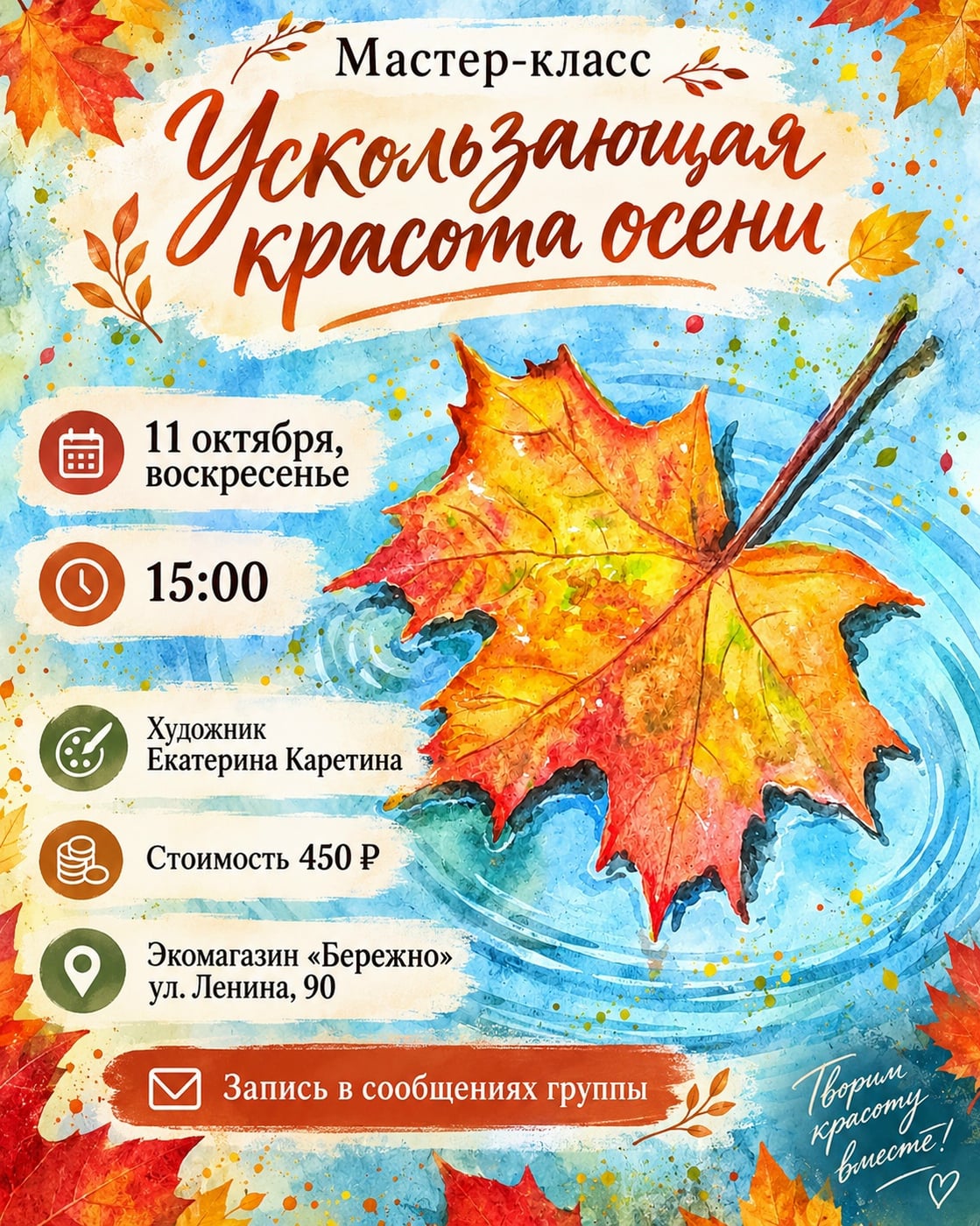 Новый мастер-класс в «Бережно»!