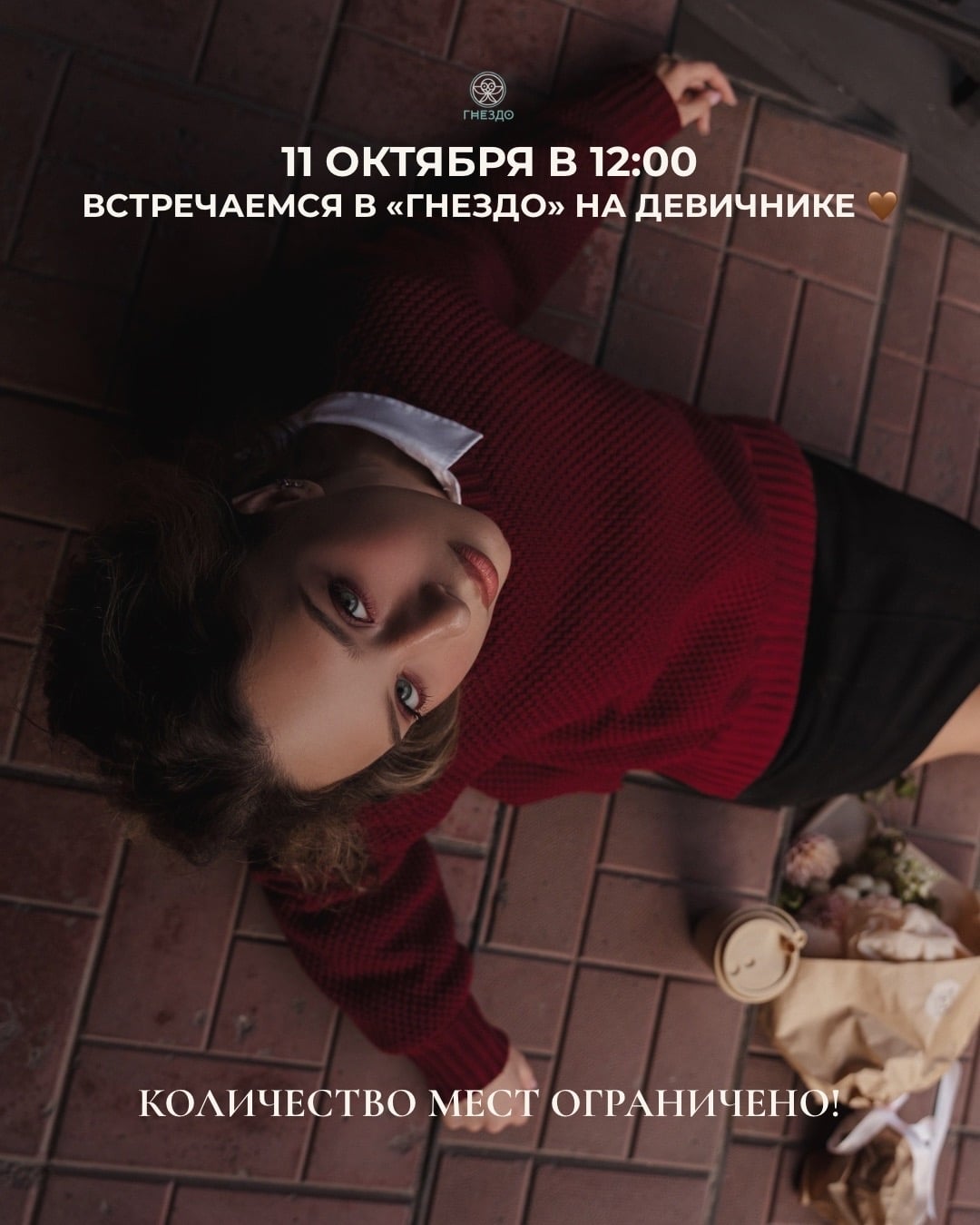 11 октября встречаемся в [club210946890|Гнездо | Биозавивка |…