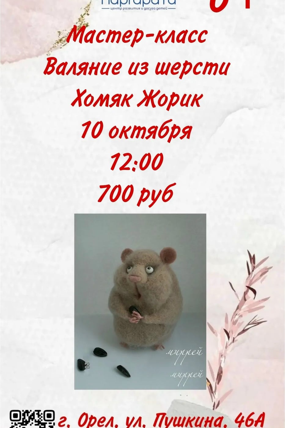 10 октября — мастер-класс «Хомяк Жорик»!