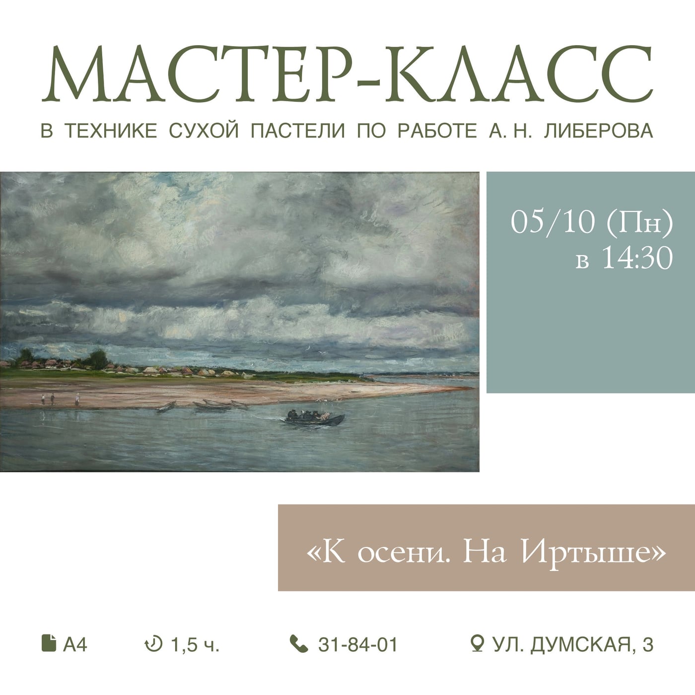 МАСТЕР-КЛАСС В ТЕХНИКЕ СУХОЙ ПАСТЕЛИ "К ОСЕНИ. НА ИРТЫШЕ"