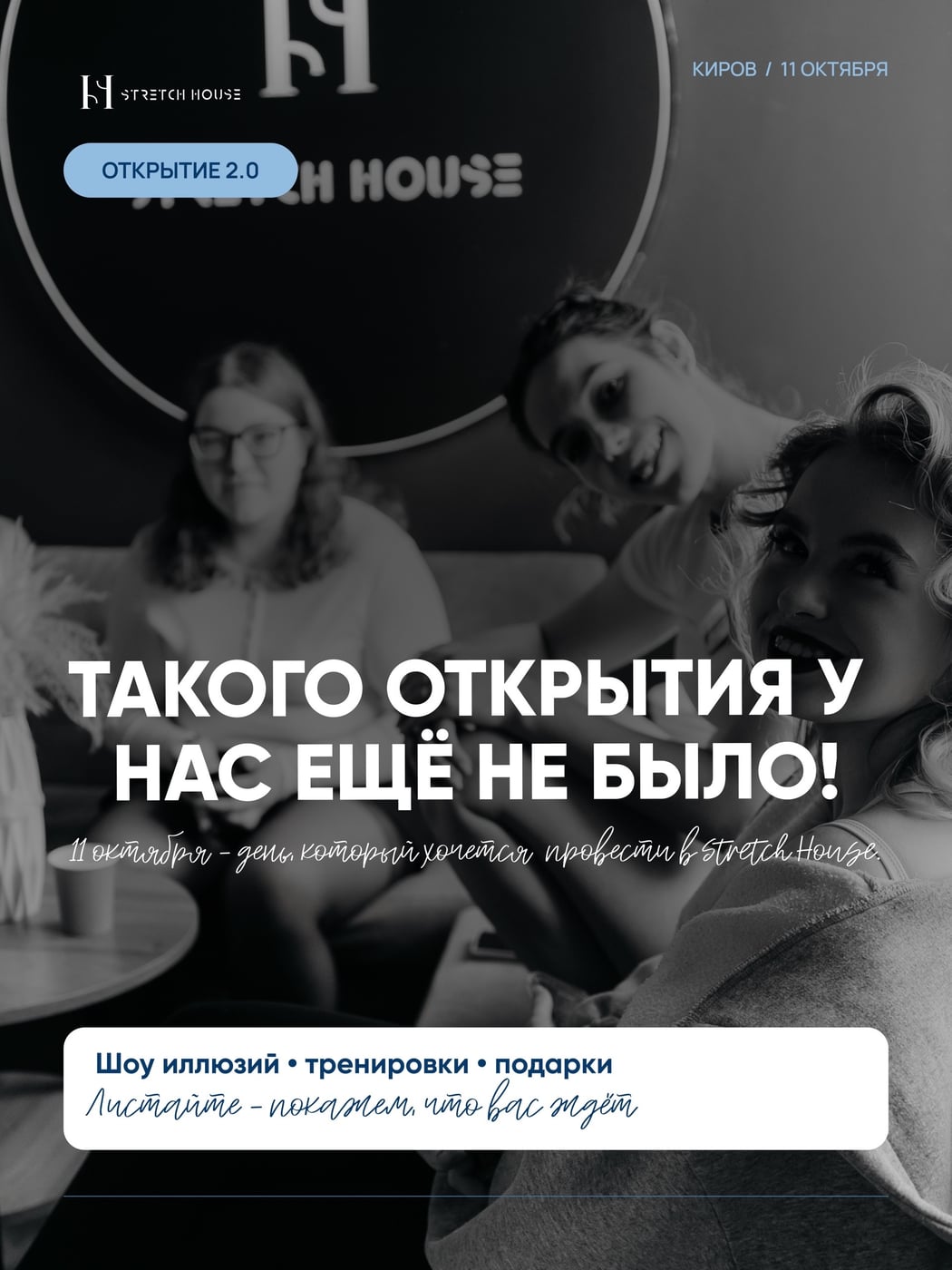 ОТКРЫТИЕ 2.0 STRETCH HOUSE