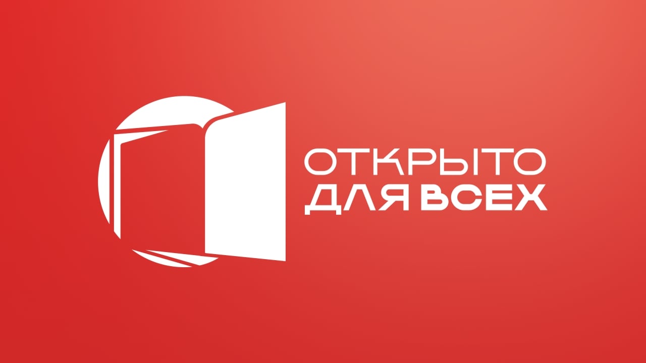 ВСЕРОССИЙСКАЯ НЕДЕЛЯ «ОТКРЫТО ДЛЯ ВСЕХ»