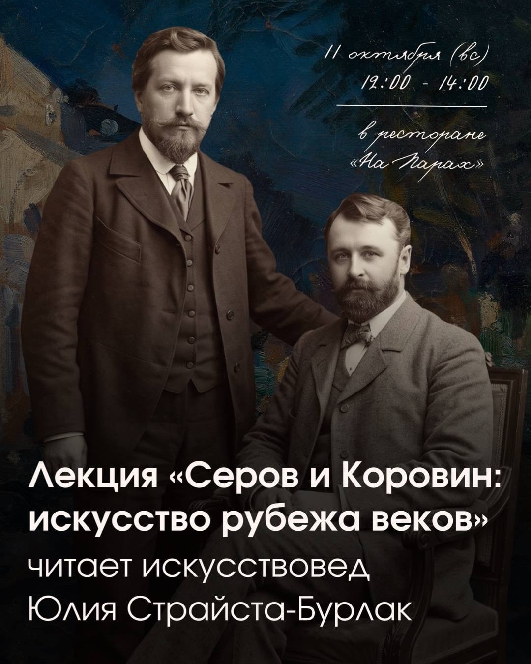 Лекция «Серов и Коровин: искусство рубежа веков» к выставке в KGallery