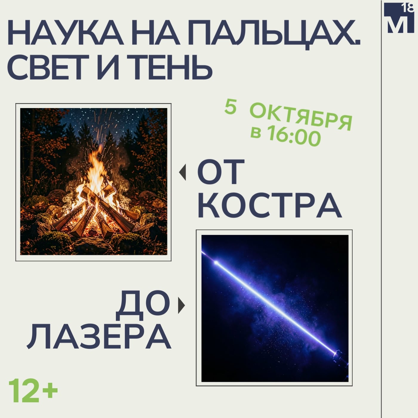 «Свет и тень: от костра до лазера» — зажигаем любопытство!