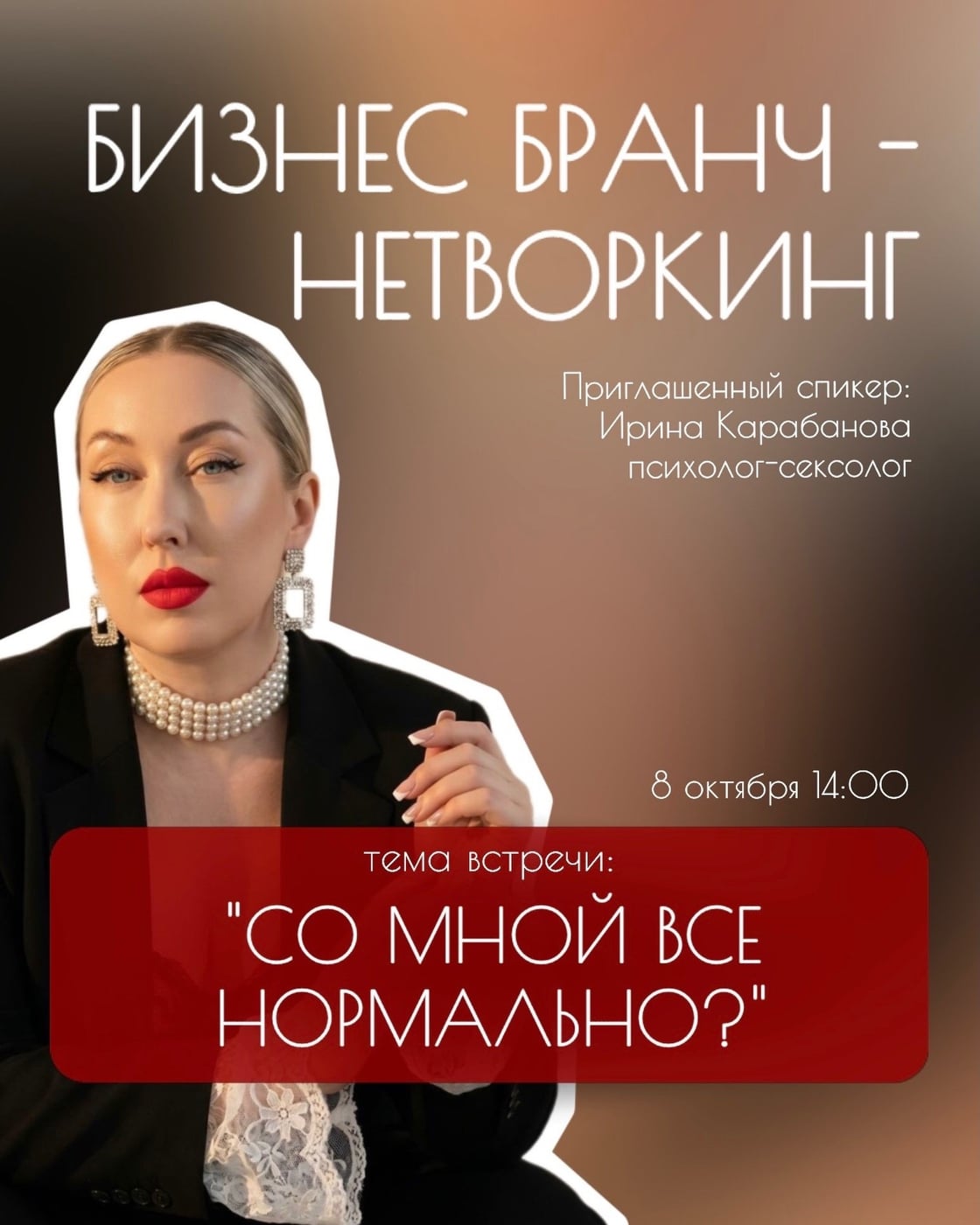 Бранч «Анонимный стол сексолога» с Ириной Карабановой