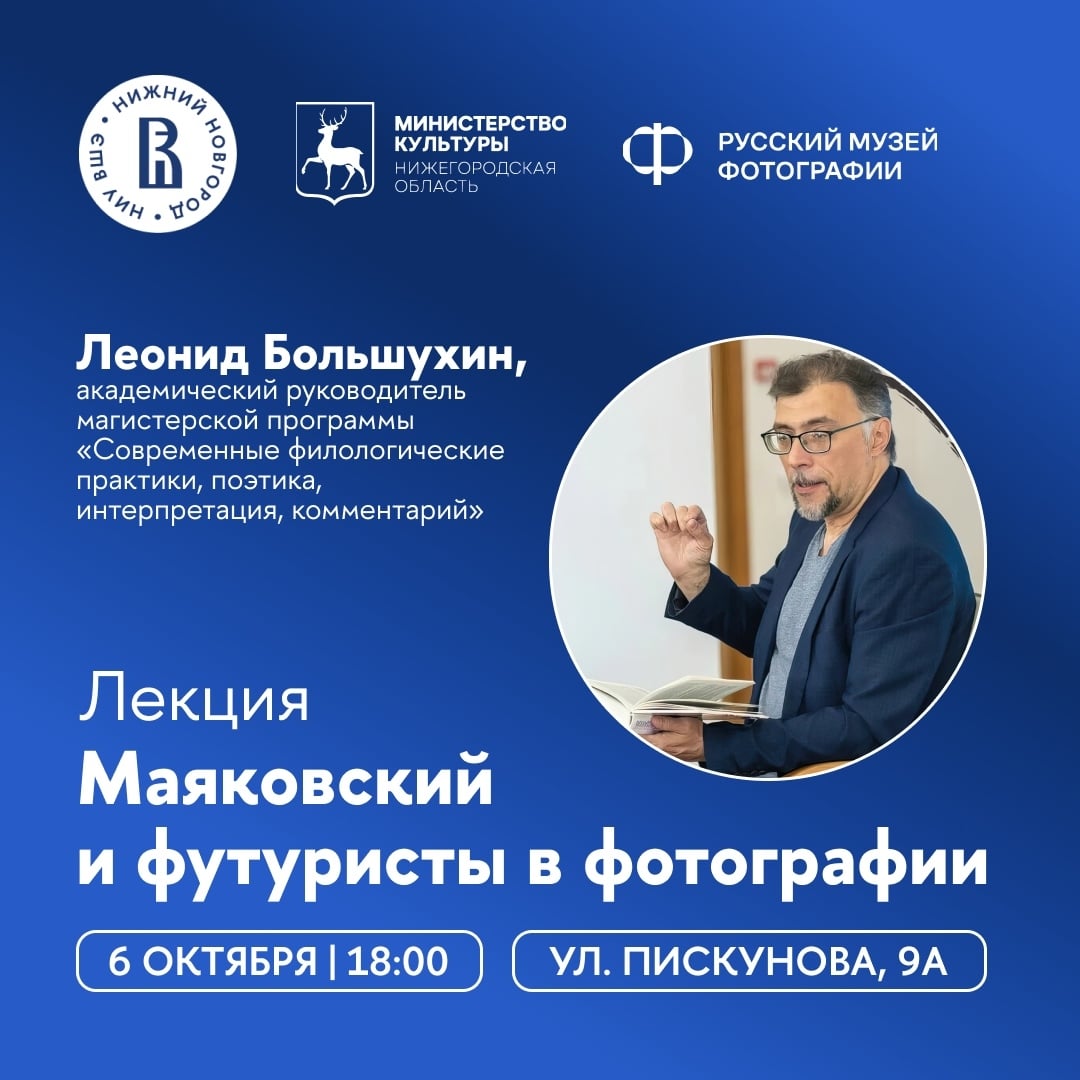 Лекция «Маяковский и футуристы в фотографии»