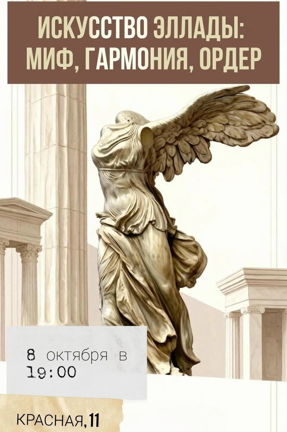 Лекция «Искусство Эллады: миф, гармония, ордер»