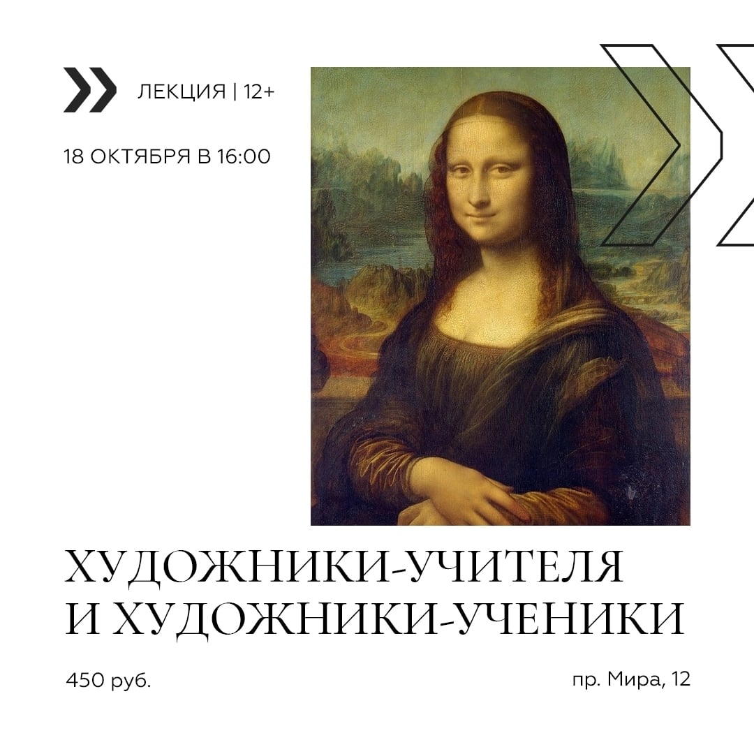 Лекция «Художники-учителя и художники-ученики»