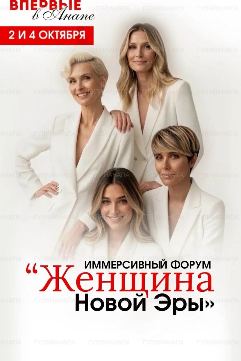 Форум «Женщина новой эры» в Анапе