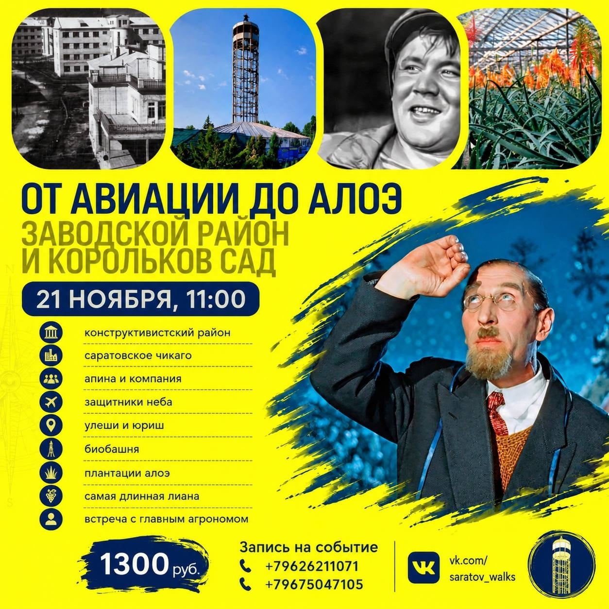 Экскурсия «От авиации до алоэ: Заводской район и Корольков сад»