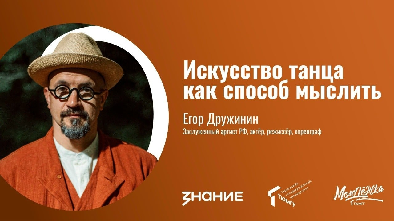 Участвуй в лекции «Искусство танца как способ мыслить»