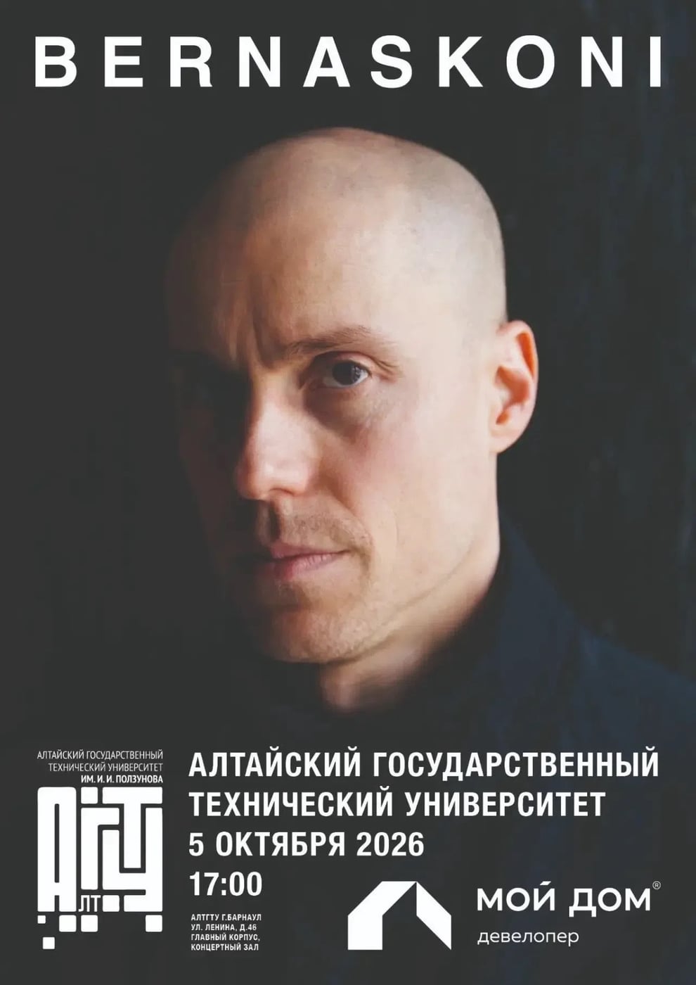 АЛТГТУ и «МОЙ ДОМ» представляют: мастер-класс Бориса Бернаскони