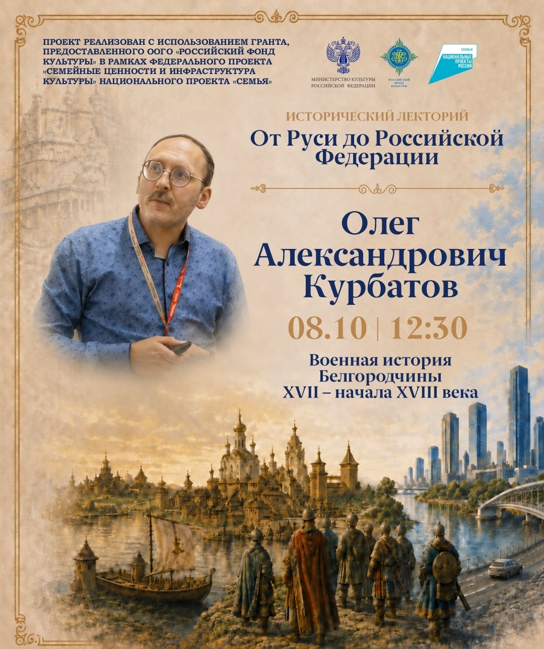 Исторический лекторий “От Руси до Российской Федерации”