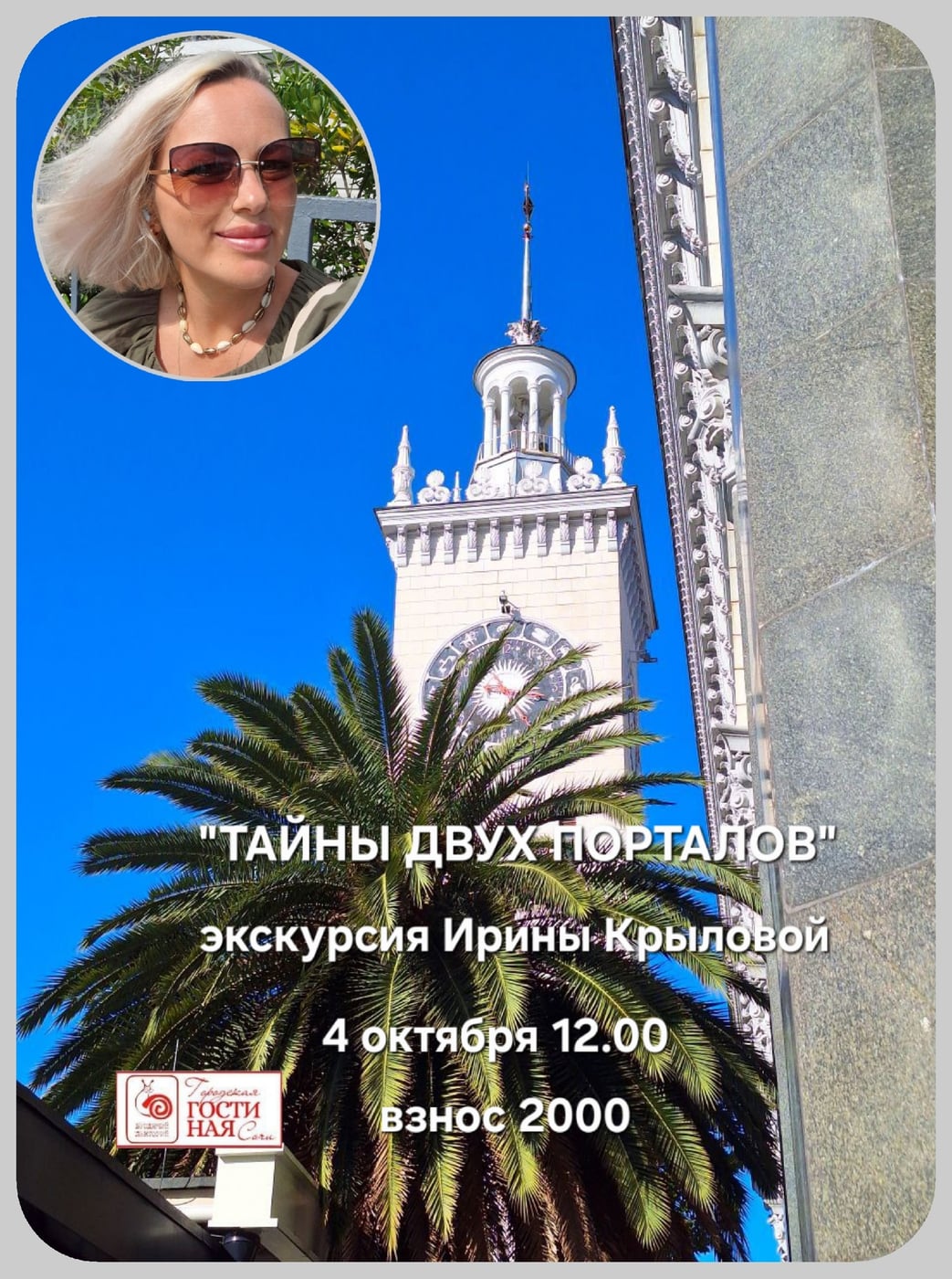 Экскурсия «Тайны двух порталов»