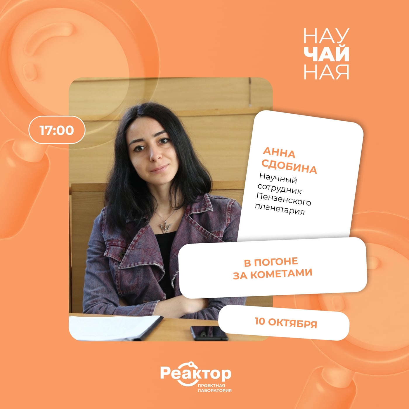 Первая «НАУЧАЙНАЯ среда» уже 10 октября!
