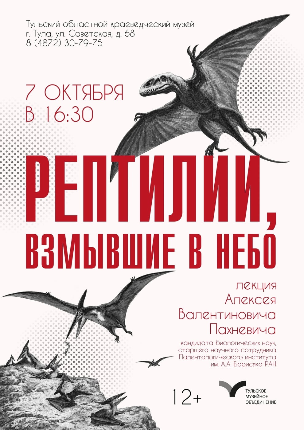 Лекция «Рептилии, взмывшие в небо»