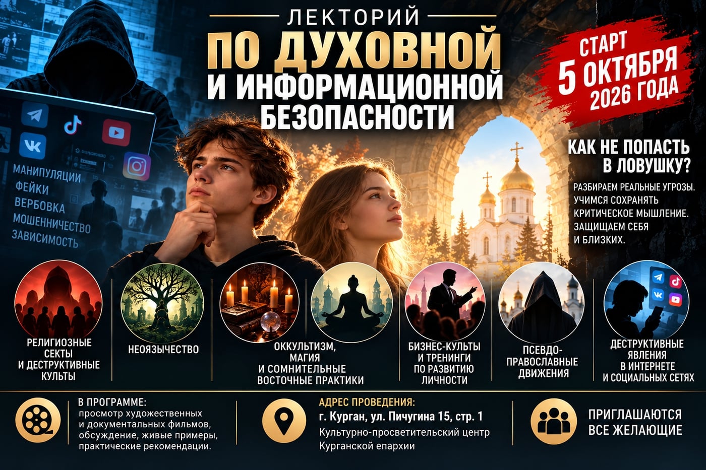 ‍ В Кургане с 5 октября начнется лекторий о духовной и информационной…