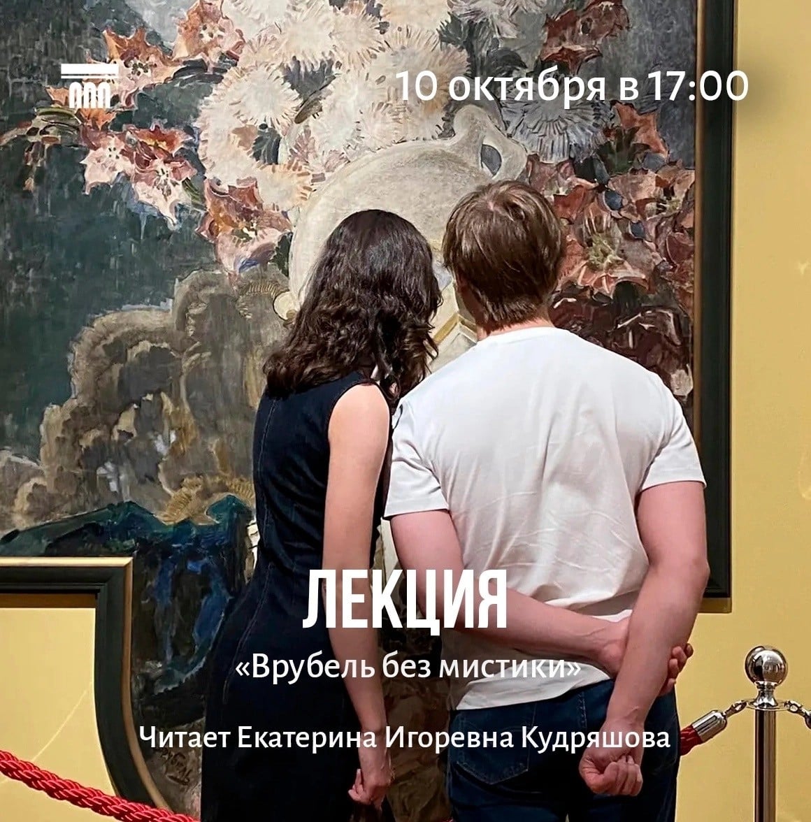 Лекция о Врубеле пройдет в музее 10 октября
