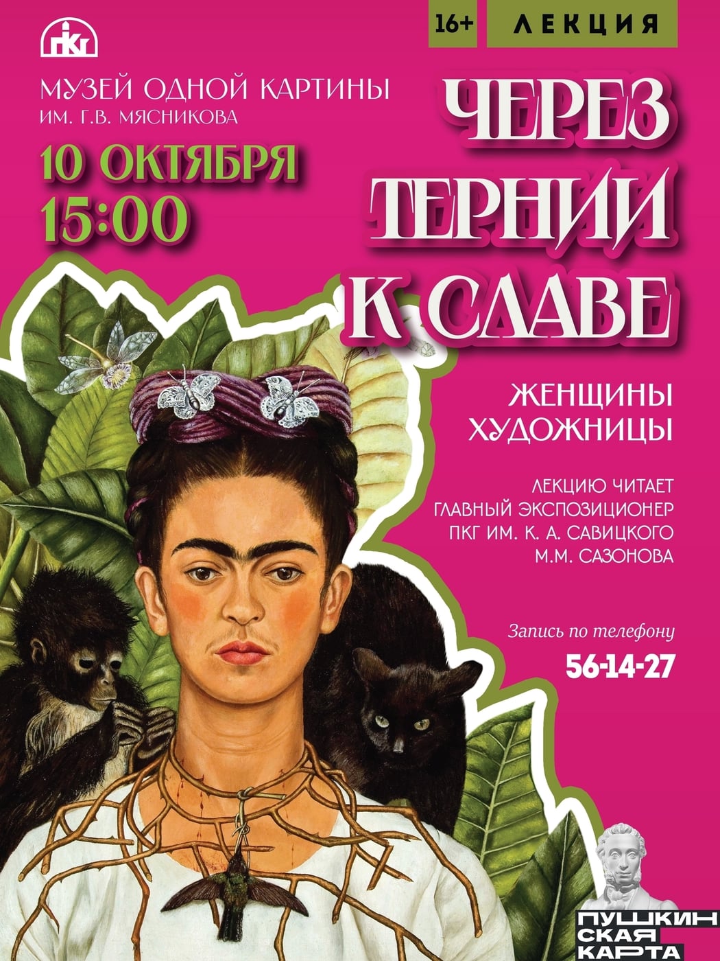 Лекция «Через тернии к славе. Женщины-художницы»