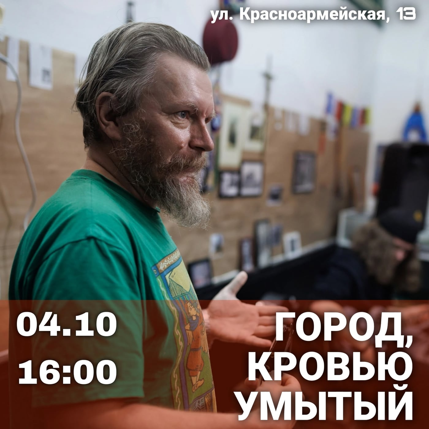 Город, кровью умытый ► 04.10