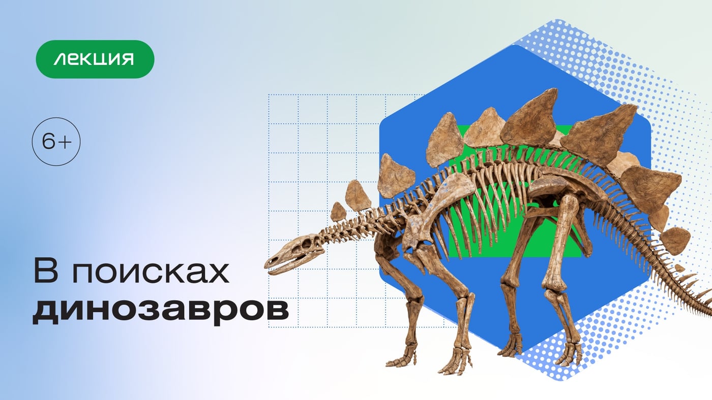 Лекция «В поисках динозавров»