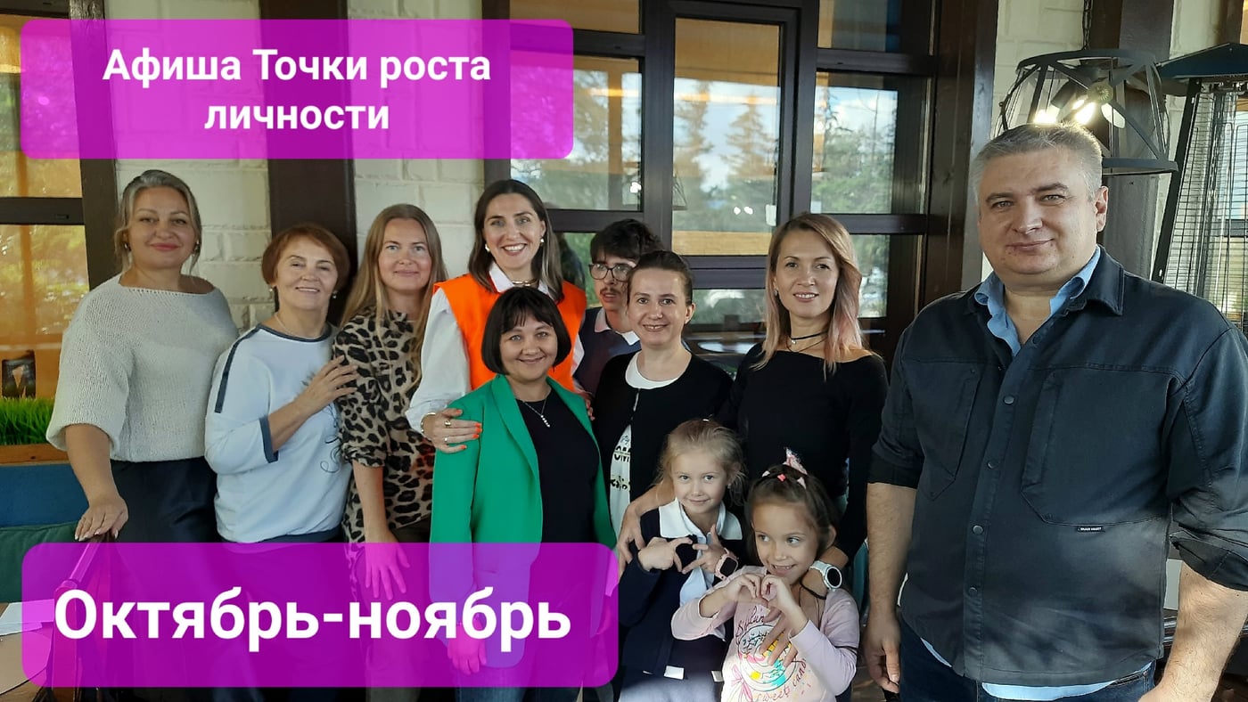 Афиша "Точка роста личности" (октябрь – ноябрь)