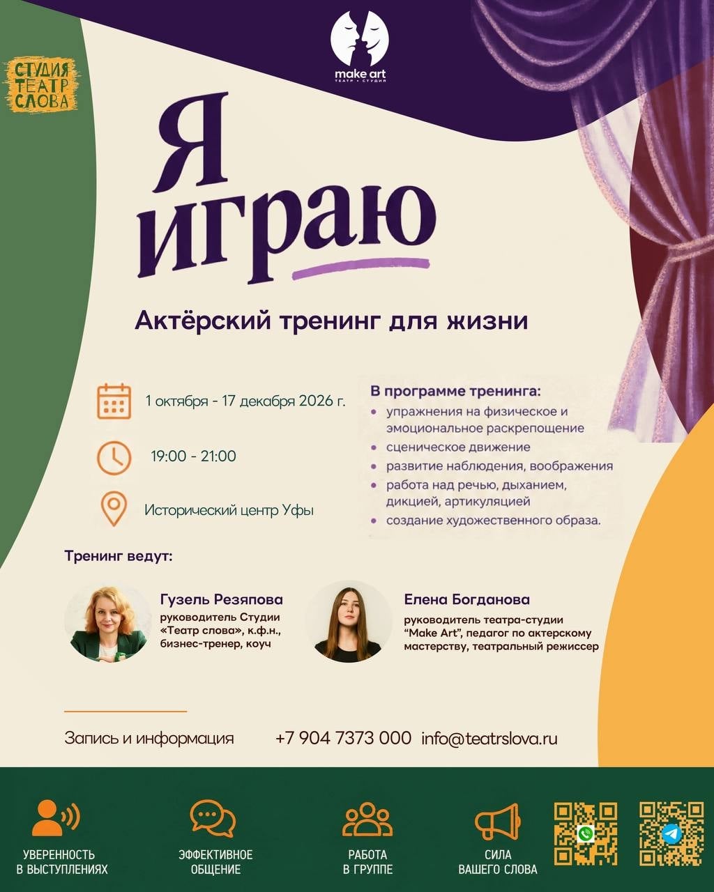 Студия «Театр слова» приглашает на актерский тренинг для взрослых!