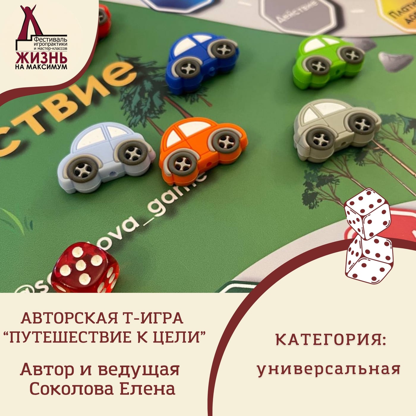 КОУЧИНГОВАЯ ИГРА-ТРЕНИНГ «ПУТЕШЕСТВИЕ К ЦЕЛИ»
