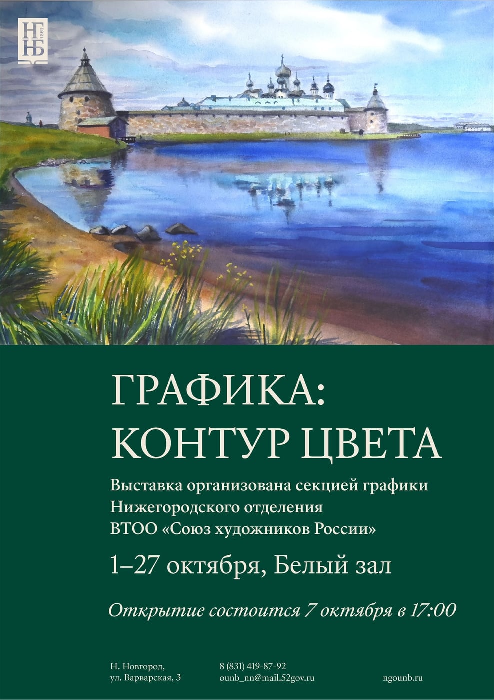 Выставка «Графика: контур цвета»
